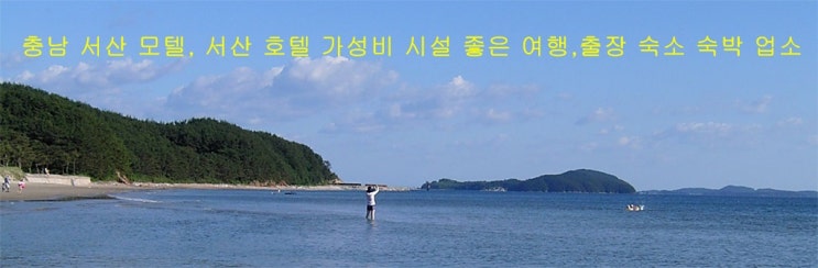  충남 서산 모텔, 서산 호텔 ,무인텔, 가성비 시설 좋은 여행,출장 숙소 숙박 업소