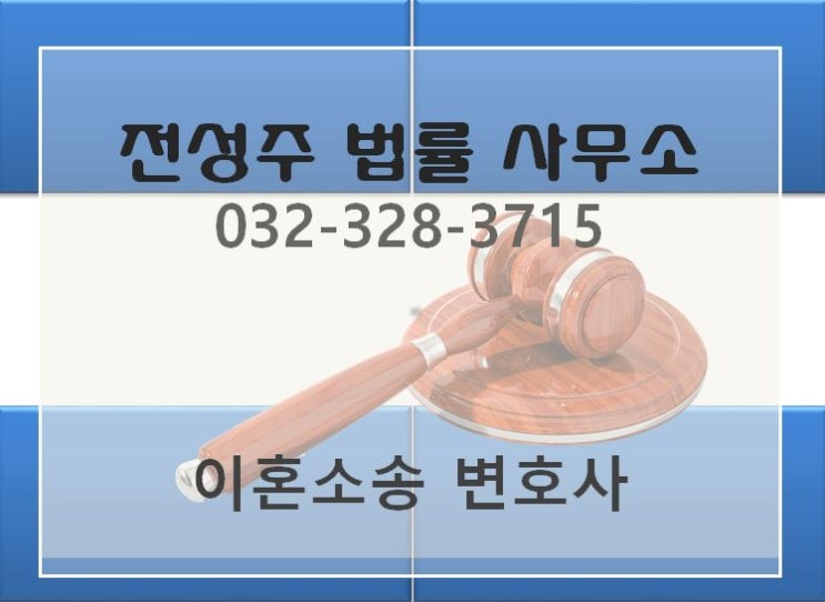 [부천 이혼변호사][중동,상동 형사변호사][전성주 법률 사무소] 김포, 인천, 수원,안양,부평 이혼 변호사