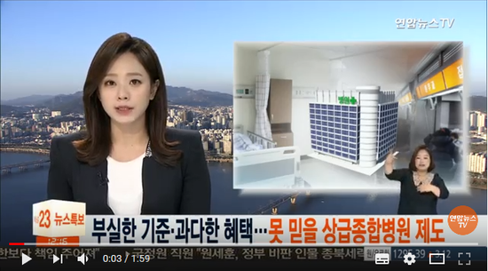 부실한 기준ㆍ과다한 혜택…못믿을 상급종합병원 제도 / 연합뉴스TV (YonhapnewsTV) 부실한 기준ㆍ과다한 혜택…못믿을 상급종합병원 제도 / 연합뉴스TV (YonhapnewsTV)