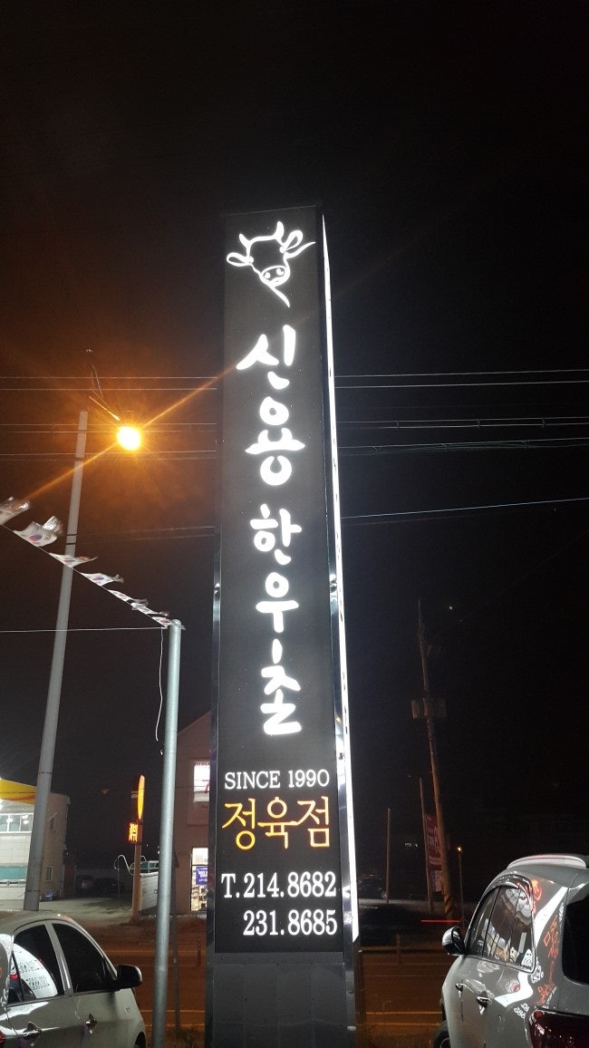 청주 신용한우촌 (율량점) 소고기 먹고 왔어요~