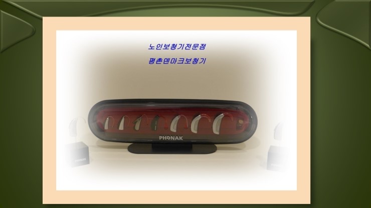  나에게 맞는 보청기 안양에서 추천드려요.