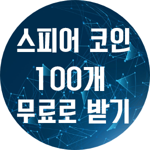  스피어코인 50개 공짜로 얻는법