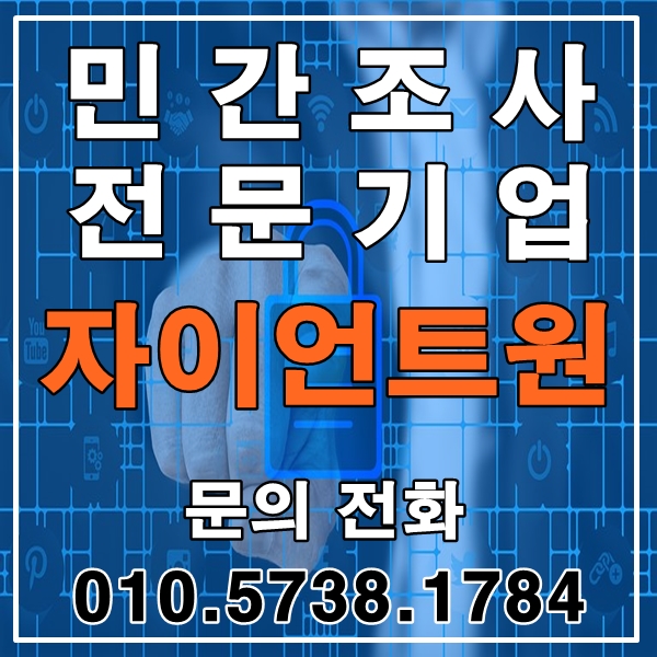 음성흥신소 진천흥신소 심부름센터 민간조사 전문기업 자이언트원