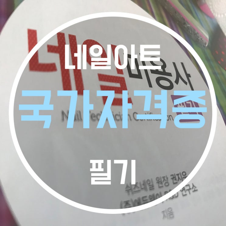  네일자격증필기, 네일미용개론 챕터2 - 네일의 특성과 형태!