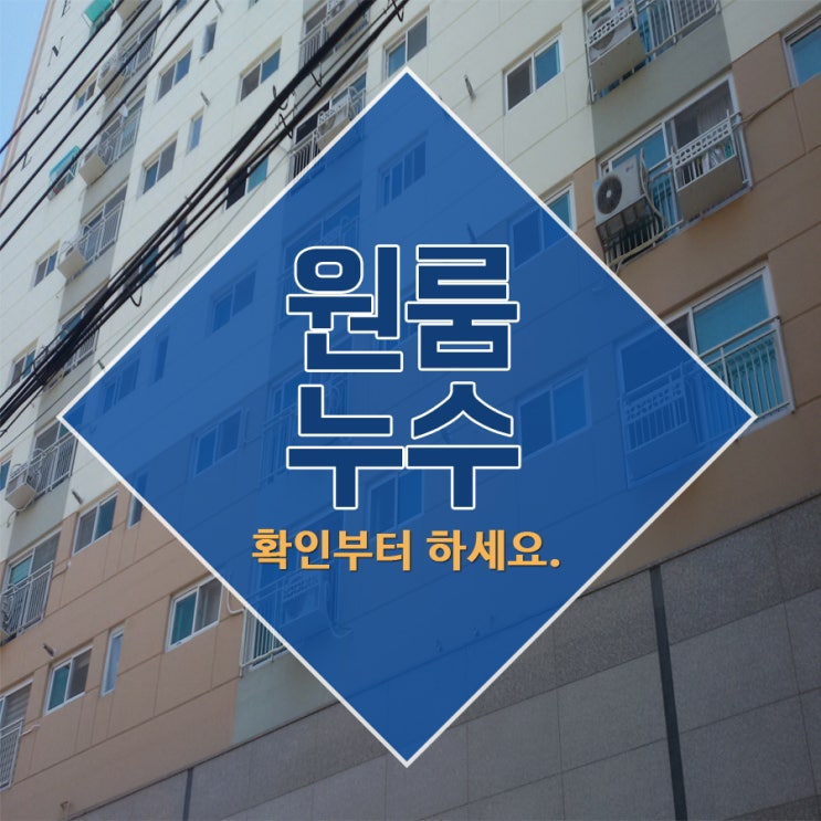  원룸누수 확인부터 하세요.