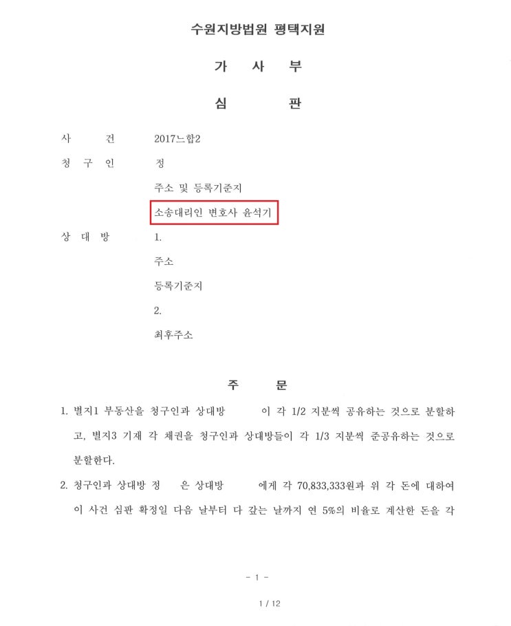  수원상속전문 변호사 - 평택 상속재산 정산분할 사례