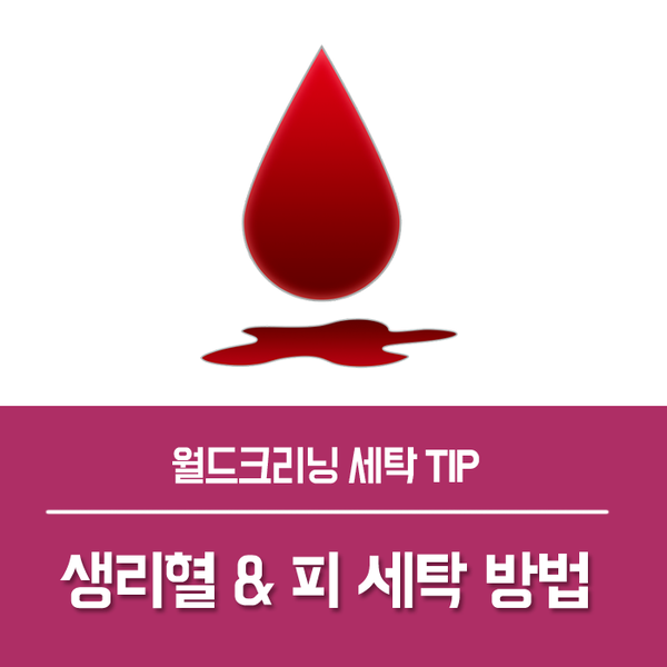 생리혈지우기 이불에묻은피 빨래 방법은?