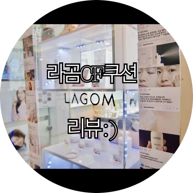  [부산 서면 피부과화장품]순한 화장품 큐템&라곰 신제품 라곰CF쿠션 리뷰 : )