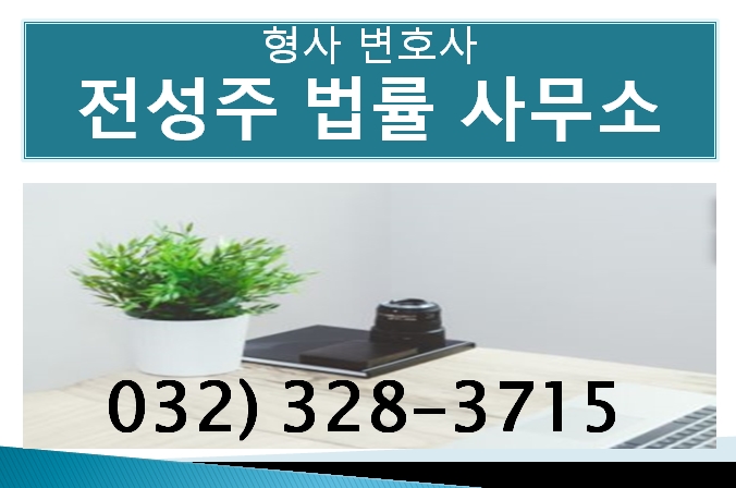 [부천 변호사][중동,상동변호사][전성주 법률 사무소]부평,인천,김포변호사