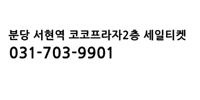 2018년 1월 16일자 상품권 현금교환 시세 변동 안내 / 서현역 코코프라자 세일티켓