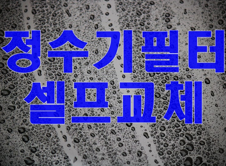  정수기필터 셀프교체 꿀팁