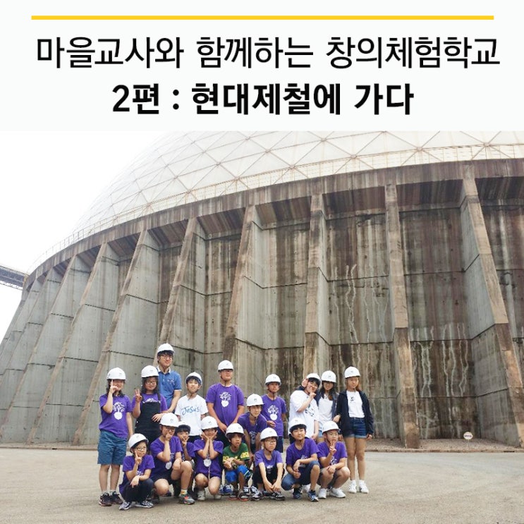  현대제철 & 마을교사와 함께하는 창의체험학교