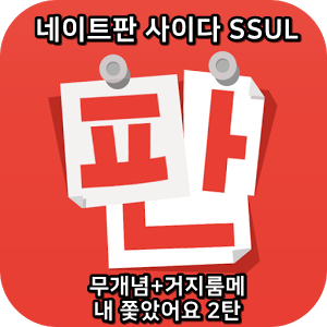  네이트판 사이다썰::) - 무개념 + 거지식충 룸메이트 쫒아보낸 썰 2탄