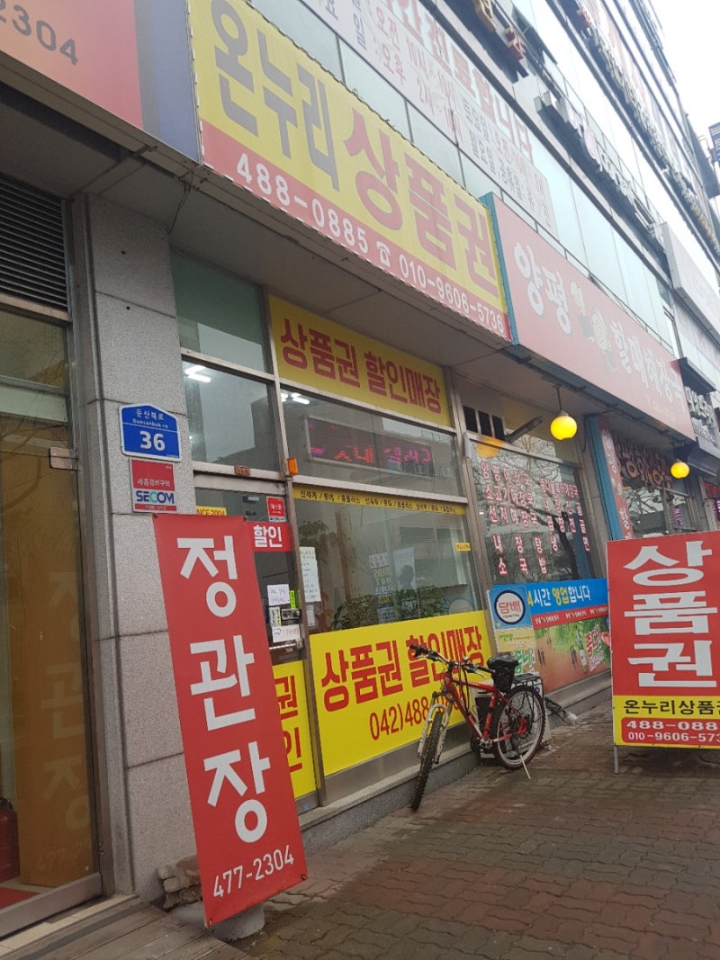 [온누리상품권]대전 둔산동 온누리상품권 매입소