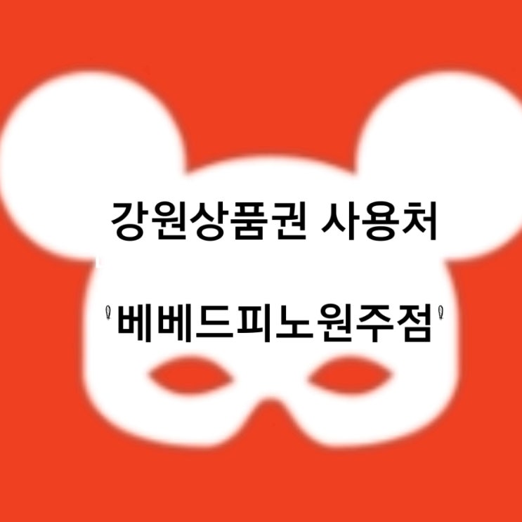 베베드피노원주/강원상품권/강원상품권사용처/원주강원상품권/아동복/원주아동복