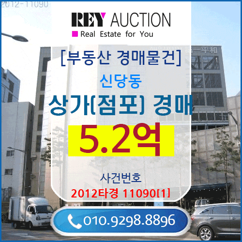  중구  신당동  상가(점포) 경매  5.2억  매매급매가격보다싼 서울시 동대문제일평화시장1층상가 경매 물건 2012타경11090[1]