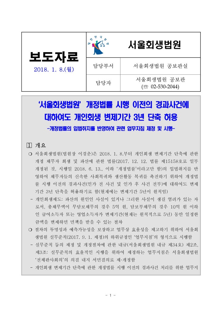 수원 개인회생전문 변호사 - 변제기간 3년 단축 관련 서울회생법원 보도자료