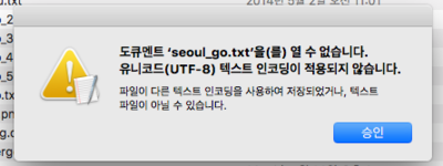  Mac 터미널을 이용하여 파일의 인코딩을 UTF-8으로 변경하기.
