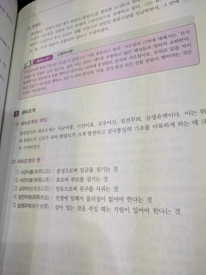  1일 1공부, 단군신화 특징 세속오계 의의
