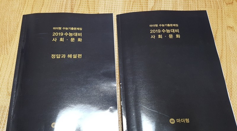 수능문제집 마더텅 수능기출문제집 2019 수능대비 사회문화~ : 네이버 블로그