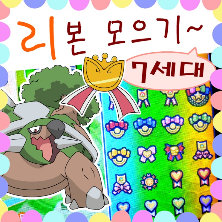  포켓몬 리본 종류, 6세대 7세대