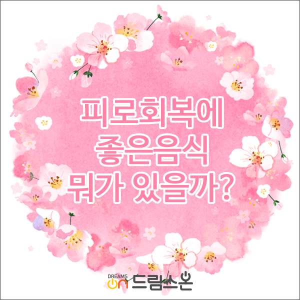  [드림스온] 피로회복에 좋은 음식 뭐가 있을까?