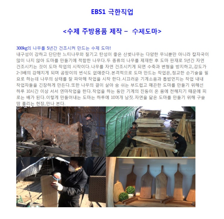  자연나무 EBS1 극한직업 수제도마 TV 본방송 인증샷 이벤트~~!!!