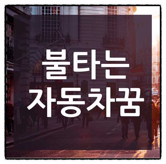 차에 불나는꿈 / 차가 불타는 / 자동차불나는꿈 해몽