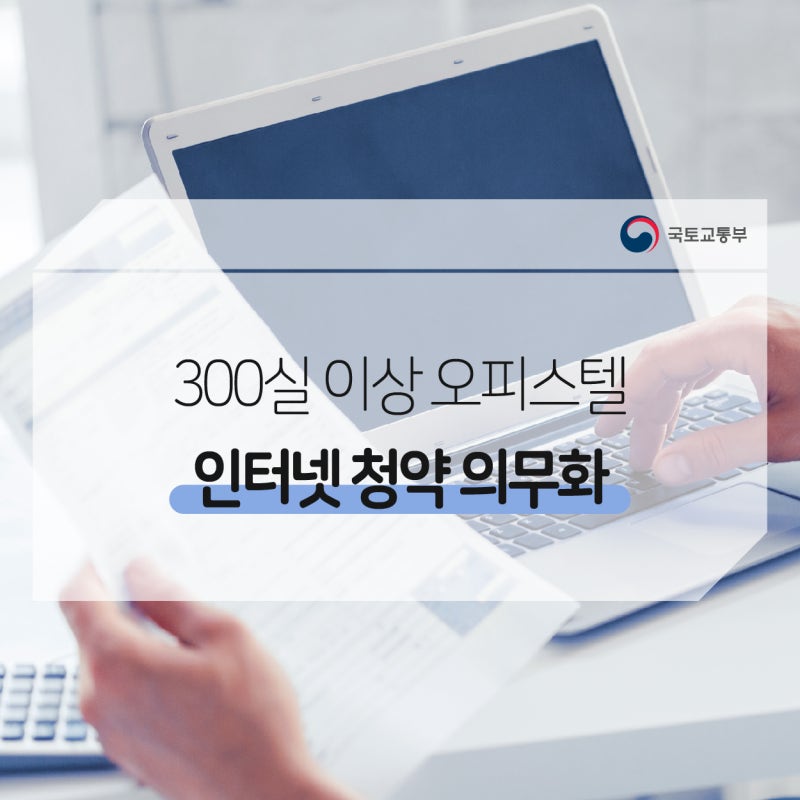 건축물 분양에 관한 법률 시행령일부 개정안, 300실 이상 오피스텔 분양 시 인터넷 청약 의무화 : 네이버 블로그 건축물 분양에 관한 법률 시행령일부 개정안, 300실 이상 오피스텔 분양 시 인터넷 청약 의무화 : 네이버 블로그