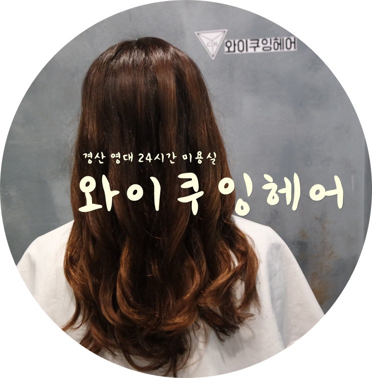  영대미용실 와이쿠잉헤어에서 탈색모복구펌 받고 왔어요~