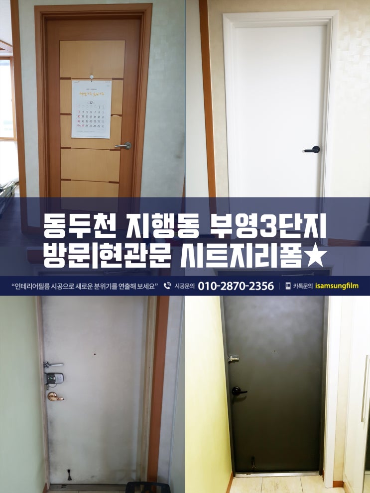 동두천 부영3단지아파트 방문/현관문 리폼