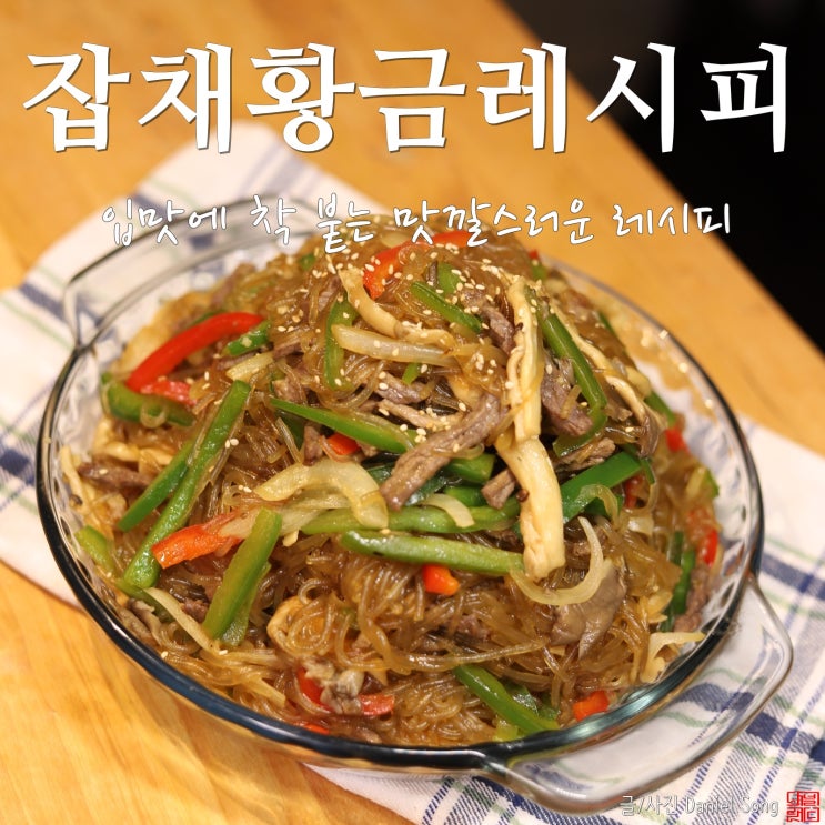 [잡채 황금레시피]맛깔스럽게 완성하는 꿀팁레시피