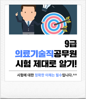  9급 의료기술직공무원 제대로 알고 시작하기