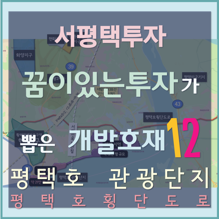 [서평택땅 / 평택부동산전망 / 서평택투자] 꿈이있는투자가 뽑은 평택 개발호재 12 -8탄 (평택호 관광단지, 평택호횡단도로, 평택국제대교)