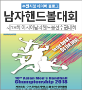 [남자<b>핸드볼</b>국가대표] 제18회 <b>아시아</b>남자<b>핸드볼</b><b>선수권</b>대회... 