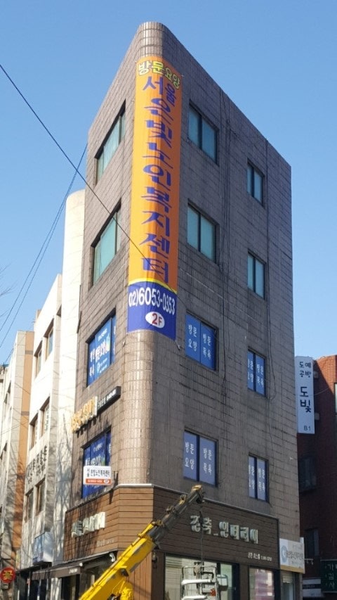 서울은빛 노인복지센터로 새 출발 합니다~