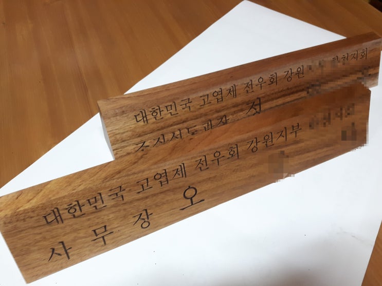  [인천레이저마킹] 원목 명판 레이저 마킹작업 (인천 레이저각인)