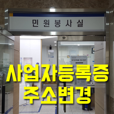  사업자등록증 주소변경과 확정일자 신청 한 번에 처리하기