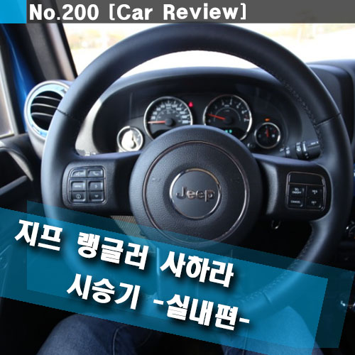  지프 랭글러 시승기 사하라 실내편 -오창석 자동차 렝글러 2018