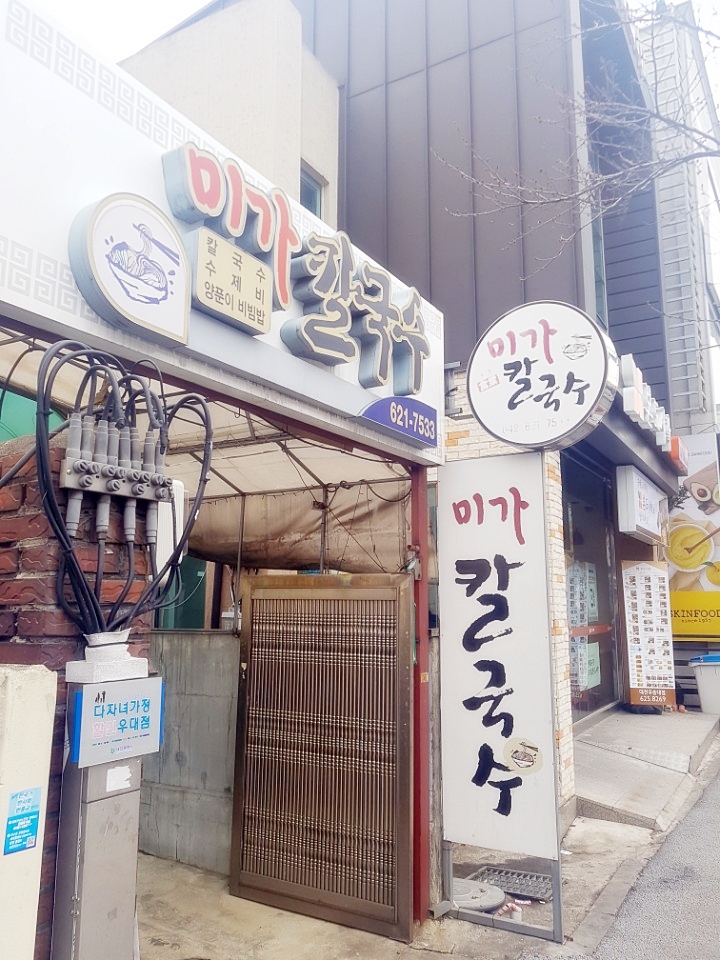 대전 자양동 우송대맛집 미가칼국수