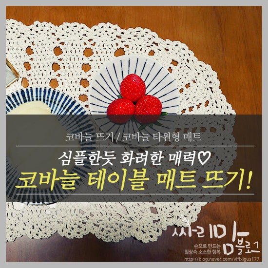 코바늘 타원형 테이블 매트 뜨기 :: 심플한듯 화려한 매력♡