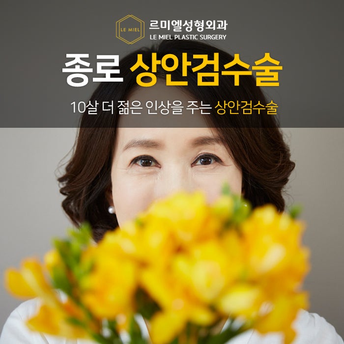 [르미엘성형외과]종로 성형외과 르미엘성형외과 상안검수술로 10살 더 젊은 인상 만들수 있다