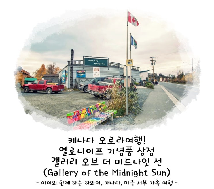 캐나다 오로라여행! 옐로나이프 기념품 상점 갤러리 오브 더 미드나잇 선(Gallery of the Midnight Sun)