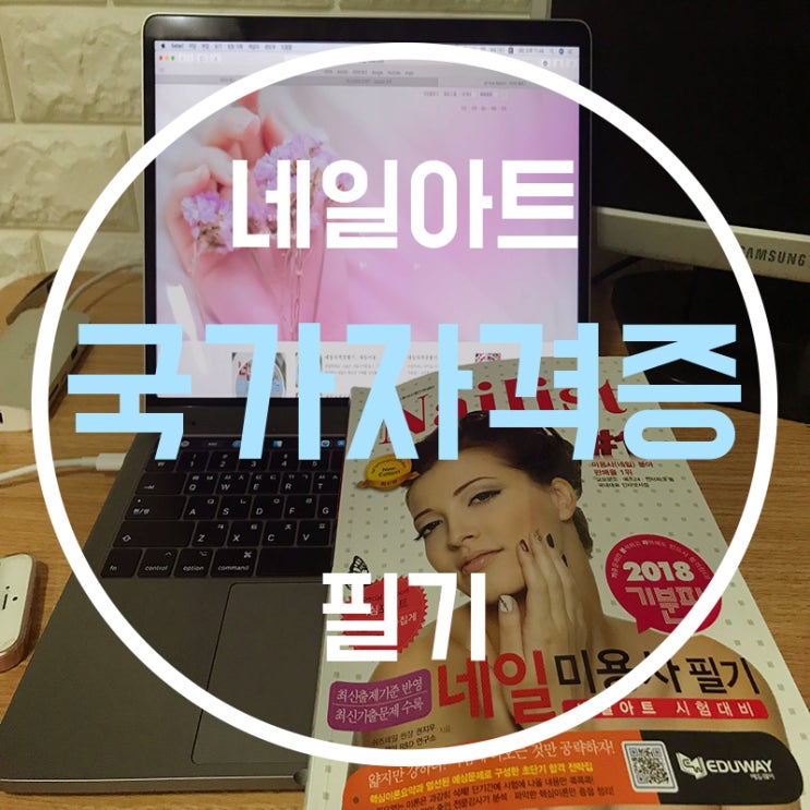  네일필기책 어떤걸로 해야할까?? 네일아트필기책 추천!!