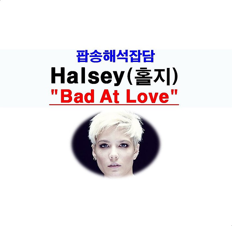 팝송해석잡담::Halsey(홀지) "Bad At Love", 사랑 젬병 양성애자