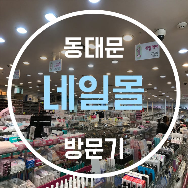  동대문네일몰 방문기! 네일실기재료 사러 다녀왔어요~~