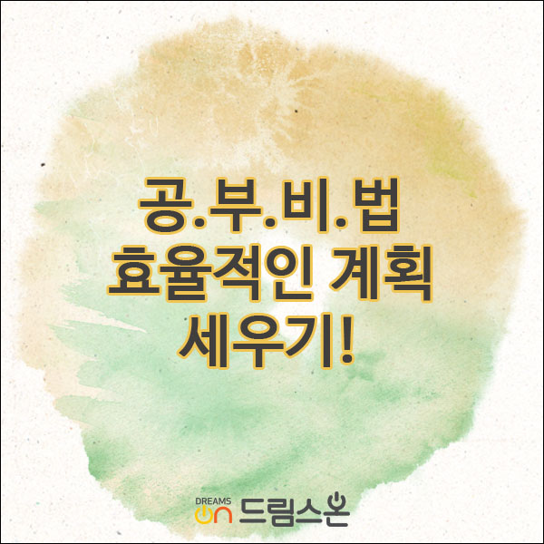  [드림스온] 공부비법 효율적인 계획세우기!