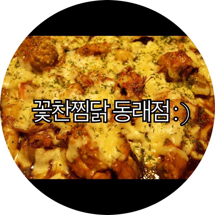 [부산 동래찜닭]동래역술집 밥집추천 입에서 치즈랑 살살 녹는 꽃찬찜닭 동래점 : )