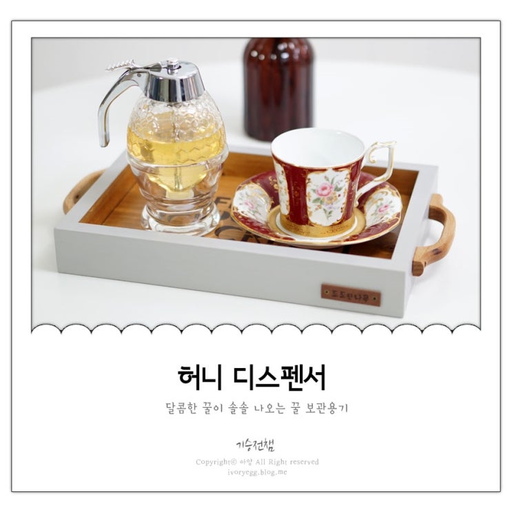  허니디스펜서 보관도 사용도 편리한 꿀보관용기 오이시이키친
