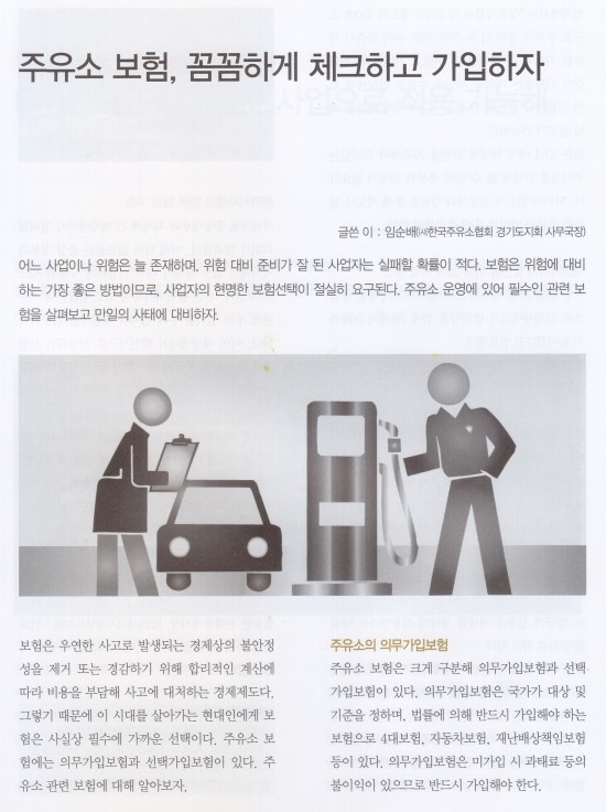 주유소보험, 꼼꼼하게 체크하고 가입하자 - 월간주유소(2018년 1월호) 게재 주유소보험, 꼼꼼하게 체크하고 가입하자 - 월간주유소(2018년 1월호) 게재